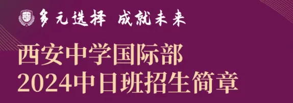 西安中学国际部2024年招生简章相关图片