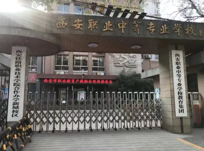 西安职业高中哪家好,推荐这十所优质职业高中(3公相关图片