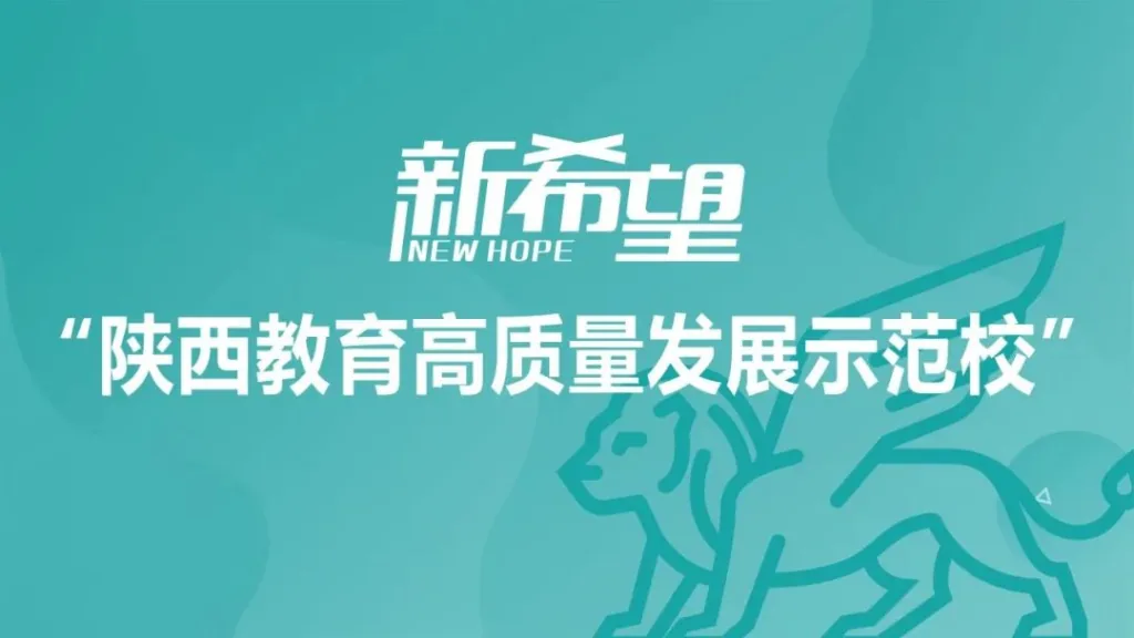 西安新希望职业高中2024年第二届“青蓝工程”师相关图片