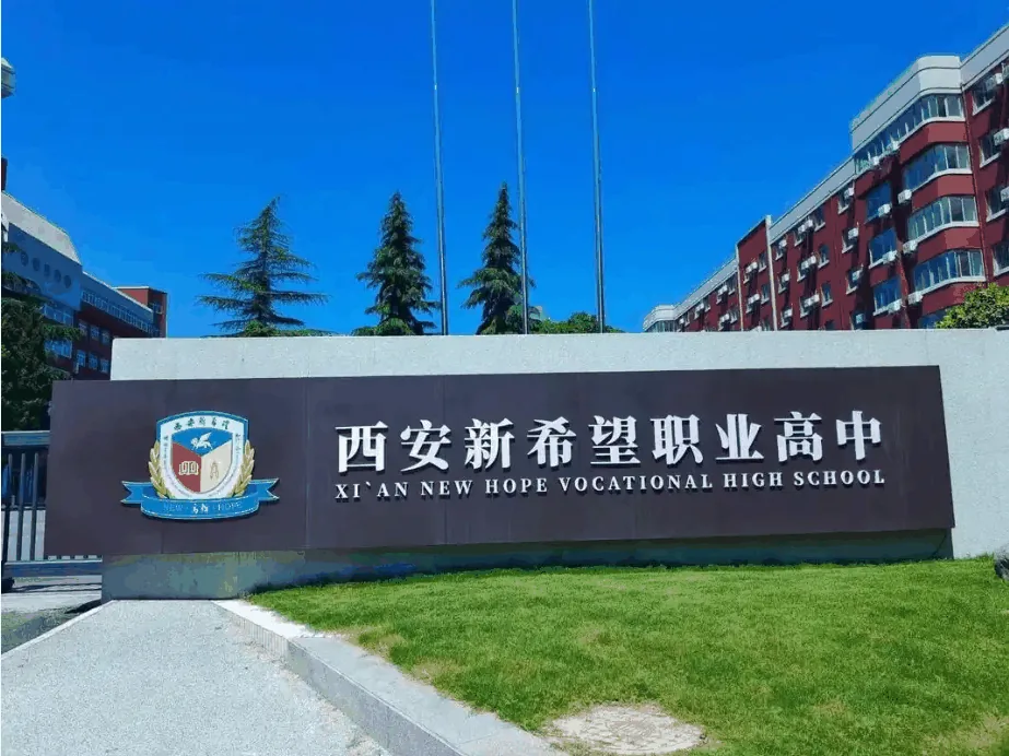 西安中考家长必看:如何选择一所好的职业高中?相关图片