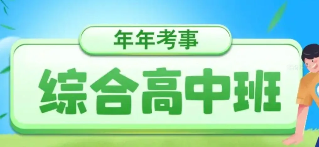 2024年西安开始在中职学校开展综合高中班试点相关图片