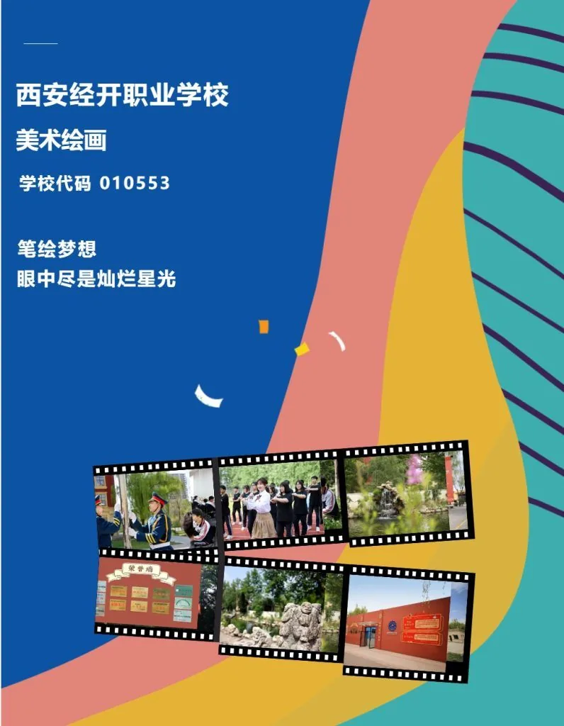 美院对口升学,参加高考“艺”途径 西安经开职业学相关图片