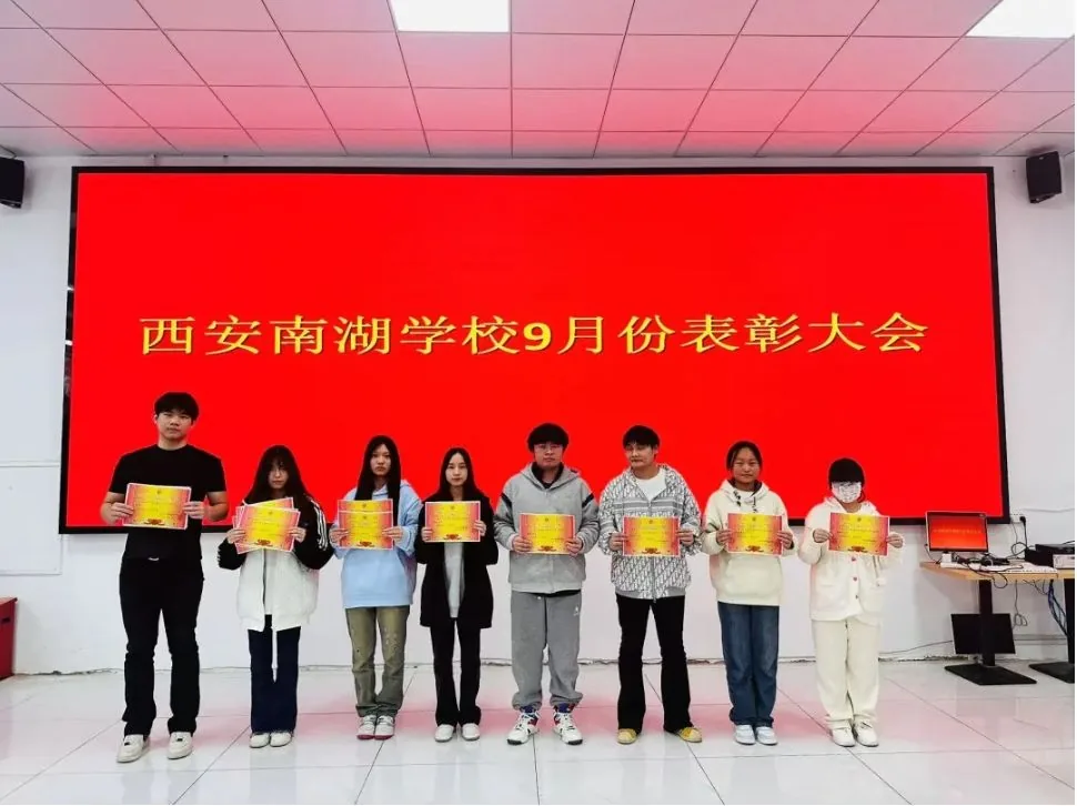 表彰先进·笃行不怠 西安南湖学校2024 202相关图片