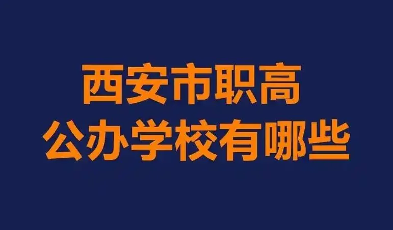 西安公办职业高中都有哪些?相关图片