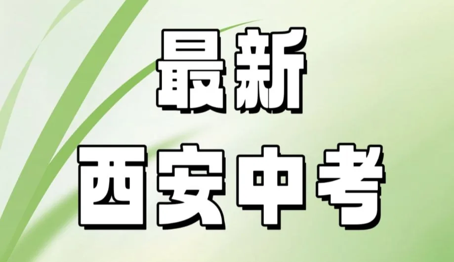 2025年西安中考升学有哪些路径？相关图片