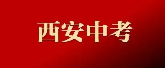 西安中考有哪些特色班?相关图片