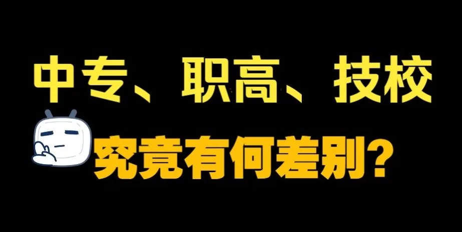 家长该如何区分中专、职高、技校?相关图片