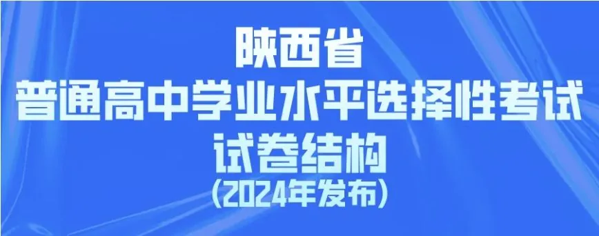 陕西省普通高中学业水平选择性考试试卷结构(202相关图片