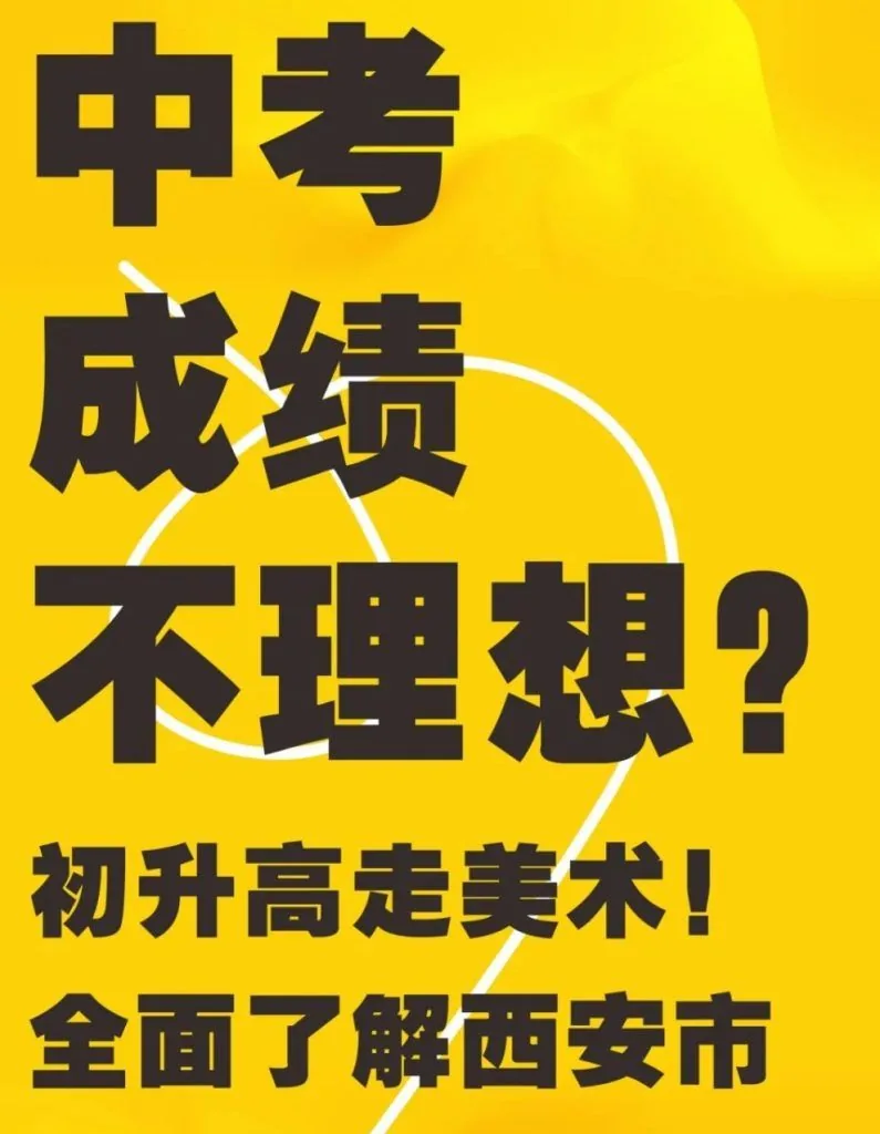 中考成绩不理想? 初升高走美术!全面了解西安市中相关图片