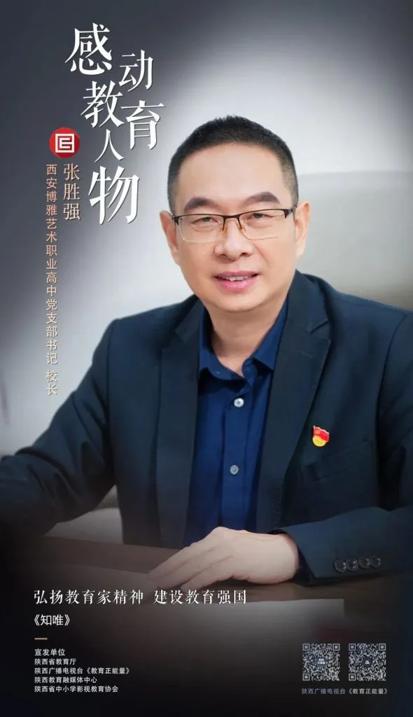 西安博雅艺术职业高中《知唯》 弘扬教育家精神“感相关图片