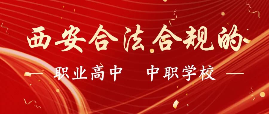 西安合法合规的职业高中/中职学校有哪些?相关图片