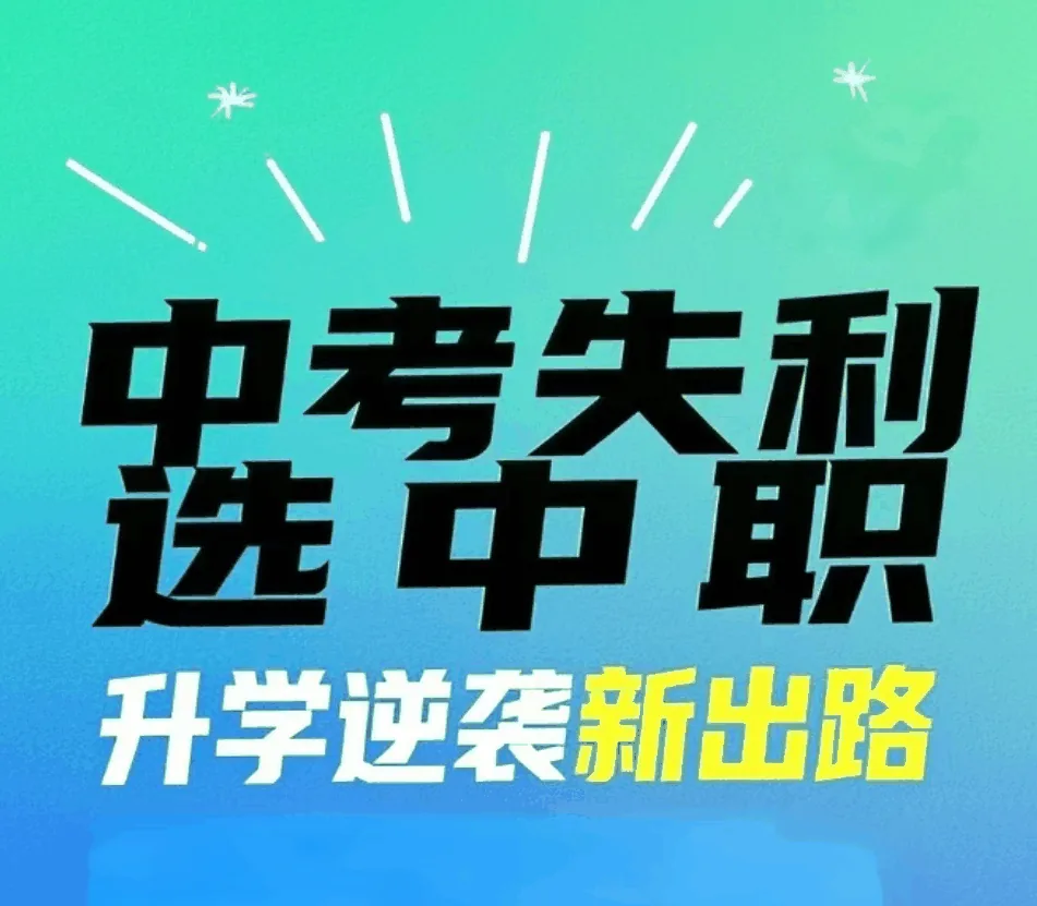 陕西中考失利别焦虑!中职择校黄金攻略+升学5大通相关图片