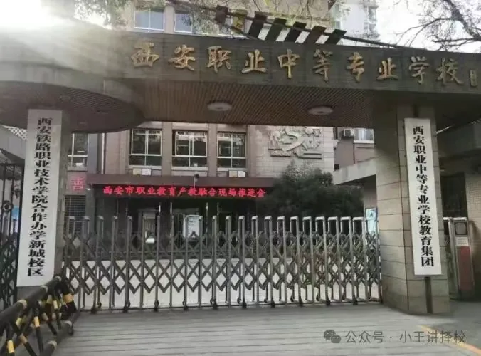 2025年西安职业中等专业学校招生简章相关图片