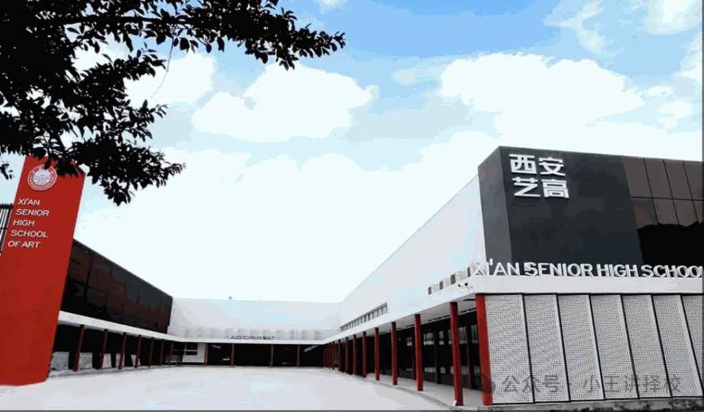 2025年西安艺术职业高级中学招生简章相关图片