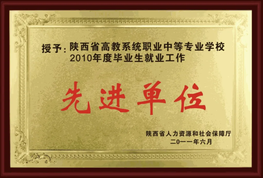 2025年陕西省高教系统职业中等专业学校招生简章相关图片