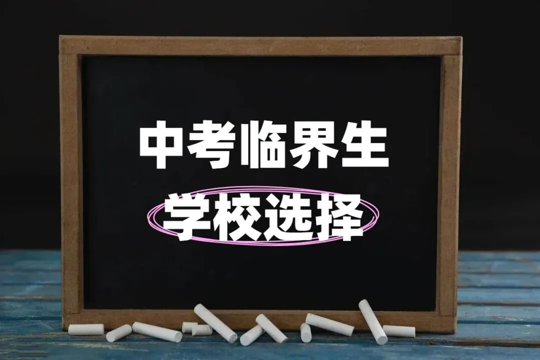 分数卡在普高线?2026西安中考临界生必看!这样选学校才不亏!