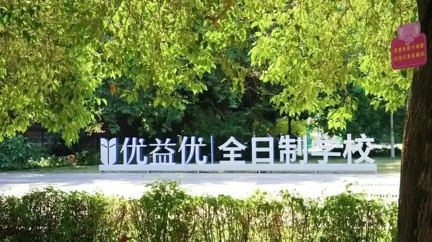 西补、龙门、方正、丁准、优益优……西安全日制补习学校怎么选?实地总结一次讲透
