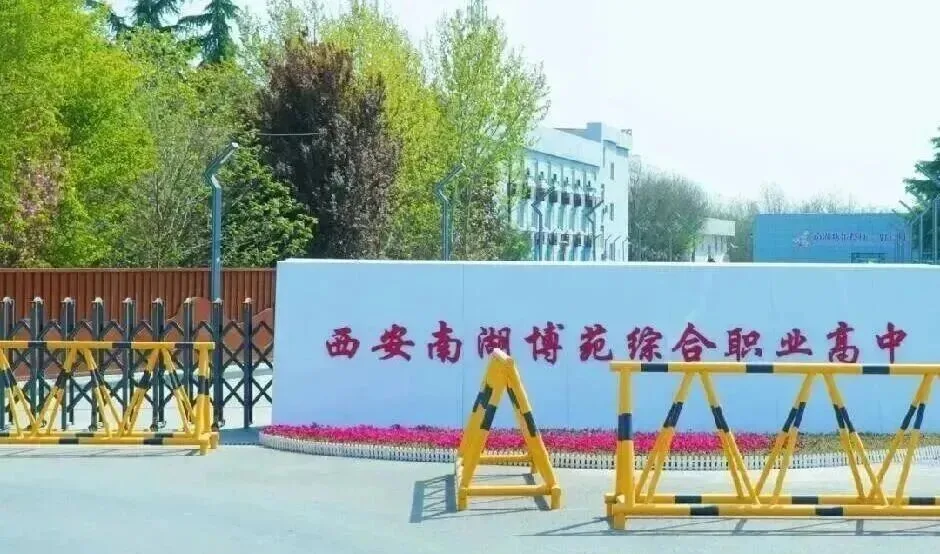 西安南湖博苑综合职业高中 2026 年招生简章