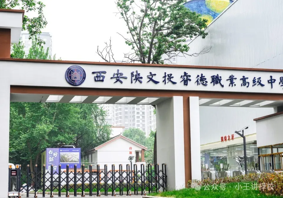 中考没过线还不知道选择什么学校?2026年西安最相关图片