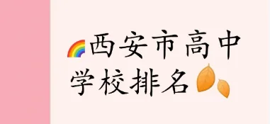 2025年西安中考133所高中学校录取分数线汇总相关图片