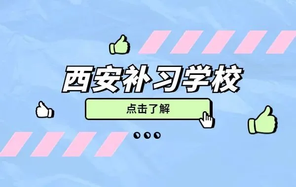 西安全日制补习学校到底怎么选?四个维度讲透,不踩坑!