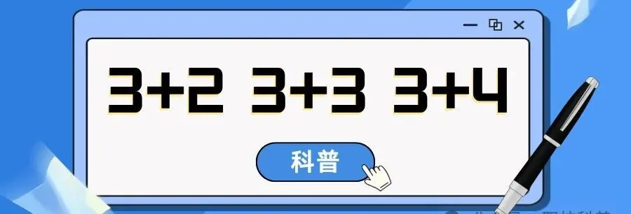 职教科普：一文读懂中职 3+2、3+3、3+4 三种升学通道