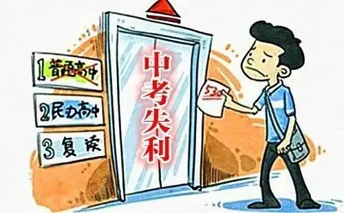 中考失利究竟会发生什么?一位资深老师的大实话:现实比想象的更残酷,但出路也比你想象的更多