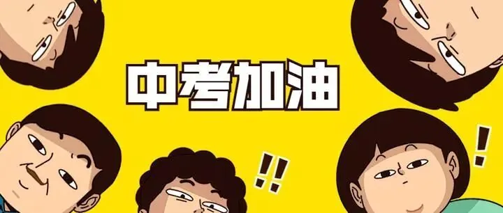 初三最后80天,到底拼什么?一位班主任的肺腑之言:拼的不是熬夜,是这三样