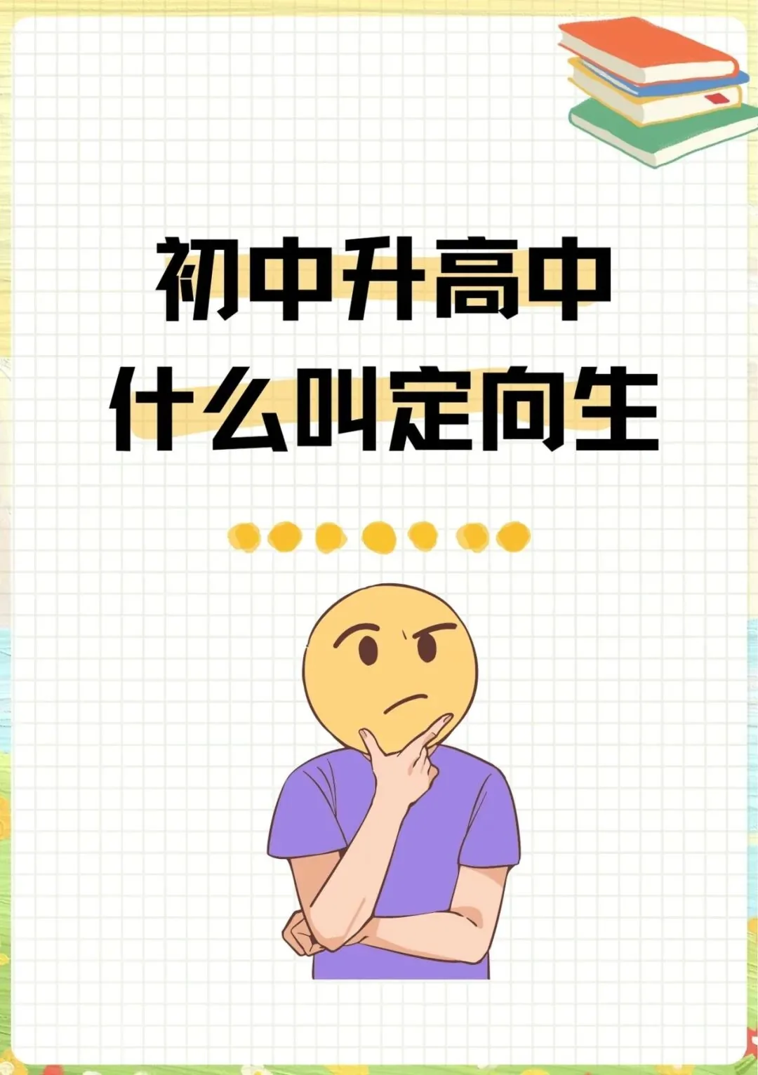 降10-50分上名校!西安中考定向生政策全解读,一文讲透谁能报、怎么用、如何填
