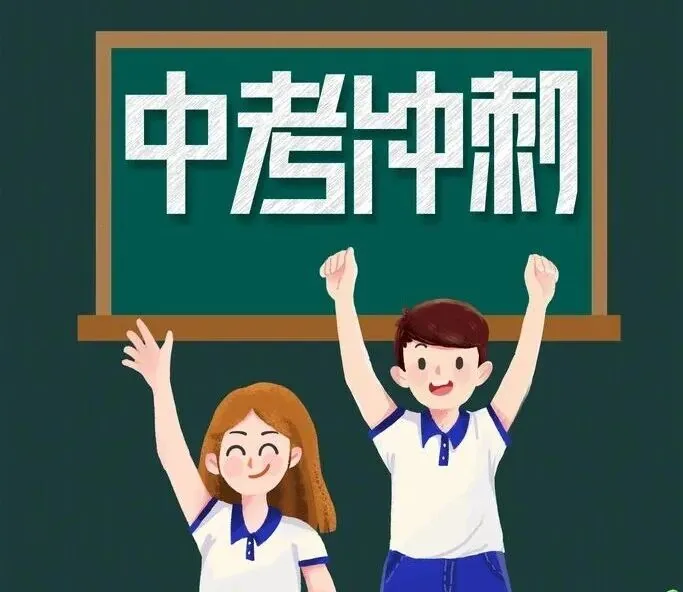 中考最后冲刺别蛮干！把这5个要点记下来，让孩子少走弯路