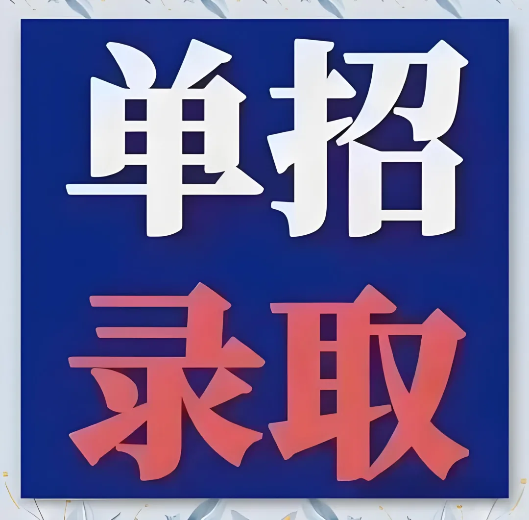 2026 陕西单招冲刺！公办大专直通通道，低分也相关图片