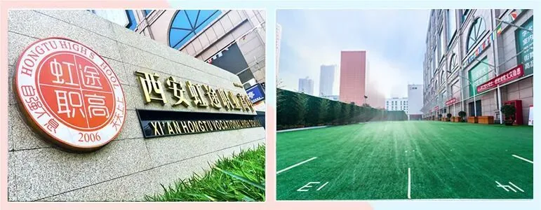 西安虹途职业高中2026年招生简章及咨询电话