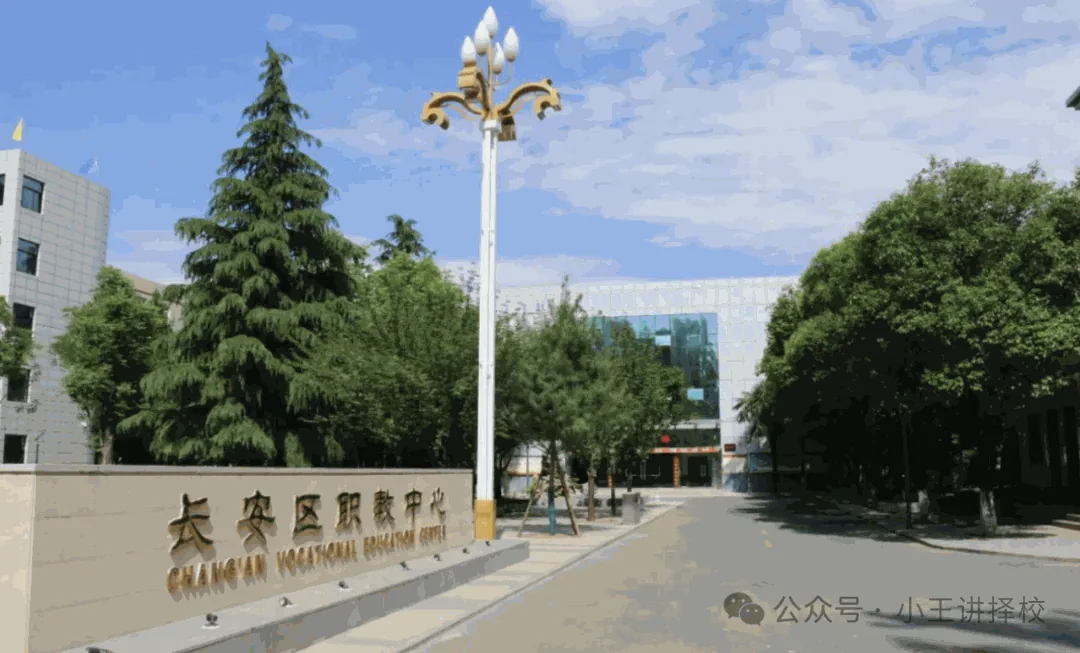 2026年西安市长安区职教中心招生简章