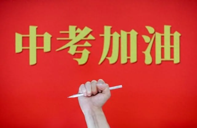 最后两个月,再提100分!照着这份"逆袭计划"做,中考还有机会 最后两个月,再提100分!照着这份"逆袭计划"做,中考还有机会