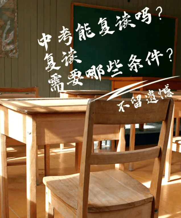 2026 西安中考复读完整规则!哪些学生能复读?相关图片