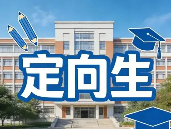 西安中考定向生政策完整解读,中等生低分进名校的关键渠道