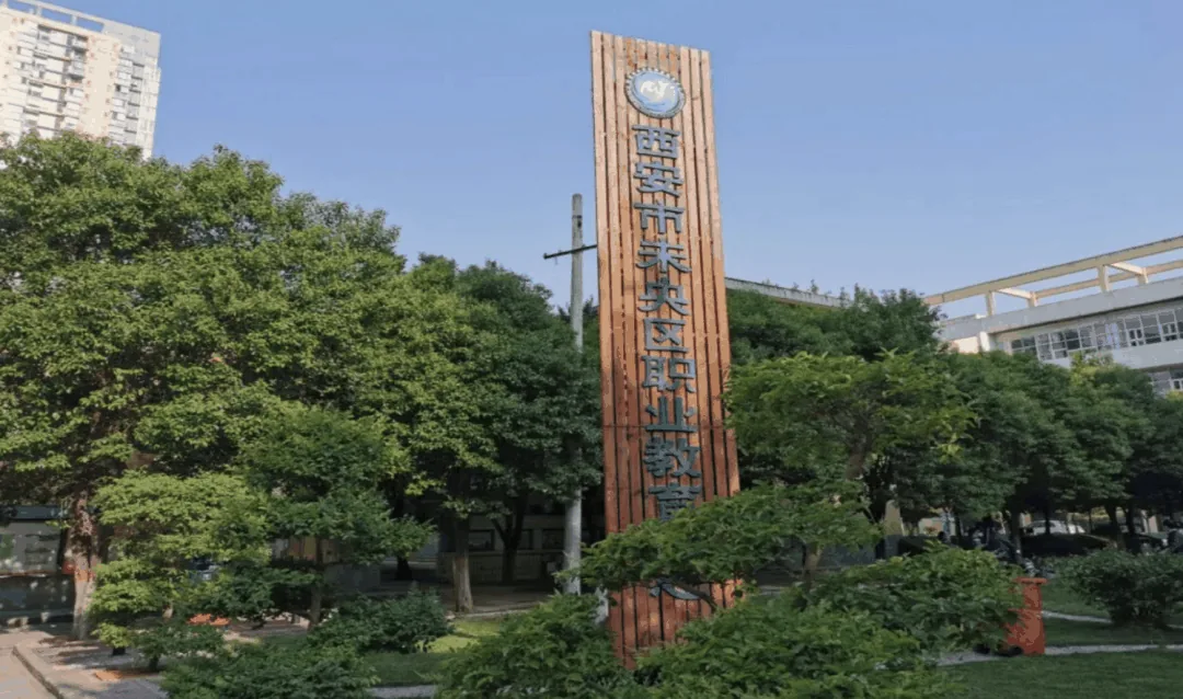 西安市未央区职教中心:公办背景+低学费,北郊家长值得关注的好学校
