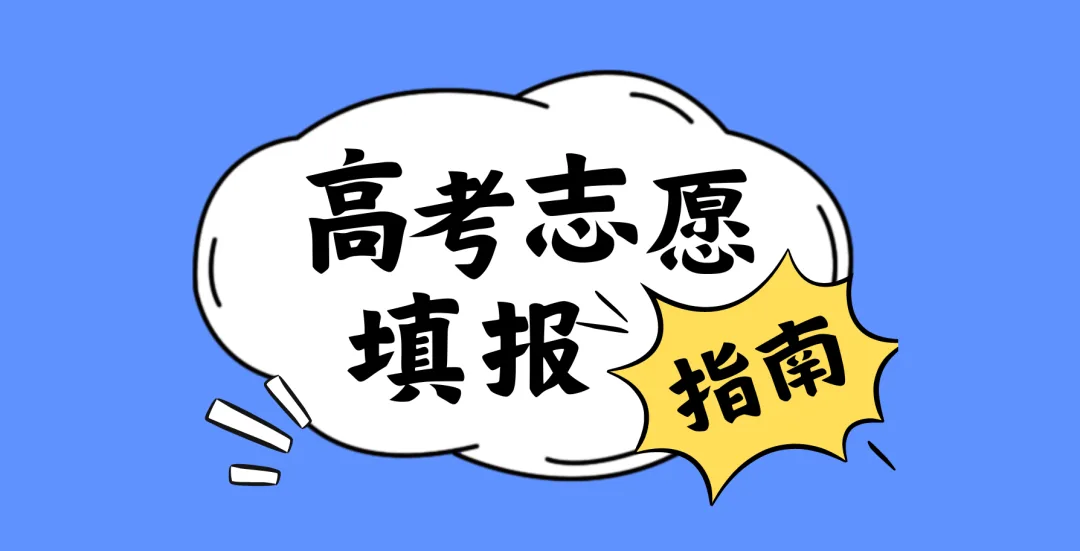 填完志愿别急着松口气!给大学招办打这个电话,6个问题问清楚,孩子少走弯路