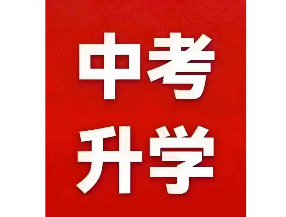 初升高择校核心3问：看师资、看管理、看德育，选对学校少走弯路