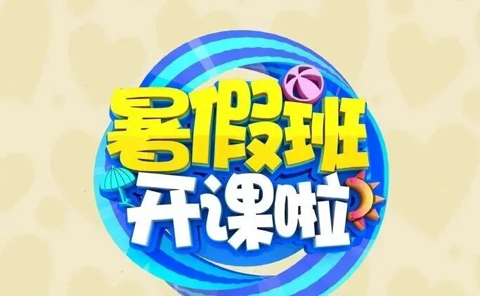 西安暑期班几百块和七八千块的到底差在哪？选错就是浪费钱！