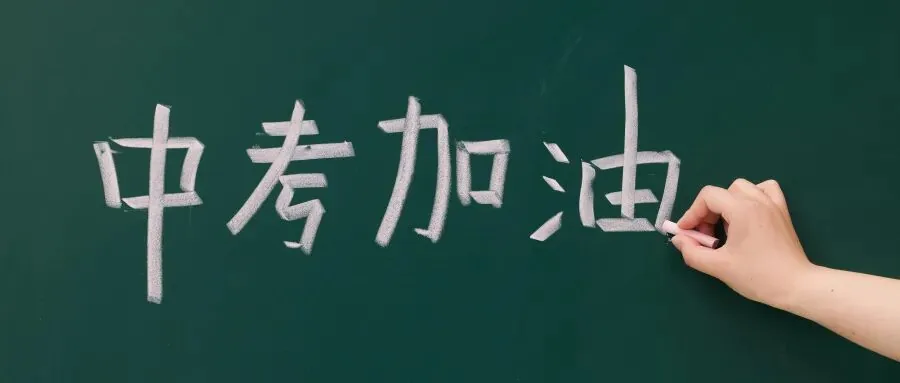 摄图网_701255068_教室黑板上的中考加油(企业商用).jpg