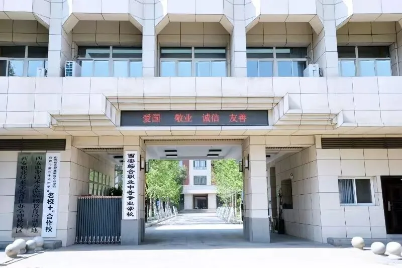 中考没过线还不知道选择什么学校?2026年西安最值得报的5所中职学校!