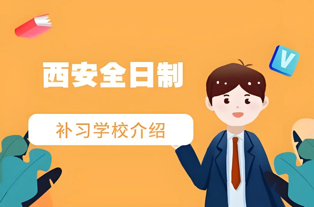 西安家长必看！中考、高考都能复读！别让孩子错失机会