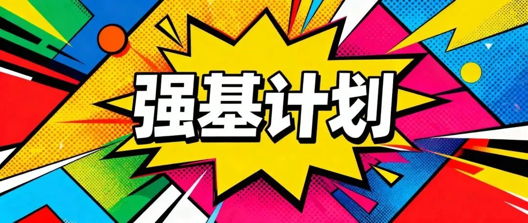 2026强基计划完整报名流程！手把手教学，家长自己就能报（附反悔机制）