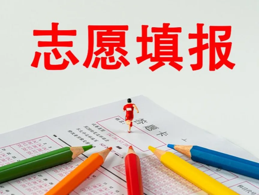 志愿填报要想清楚:选城市、筛专业、挑学校,每一步都有门道