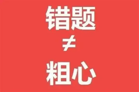 别再被“粗心”忽悠了：孩子丢分的真正原因在这里