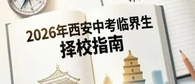 2026 年西安中考 450 分择校指南:民办高中、补录规则与志愿填报全解析
