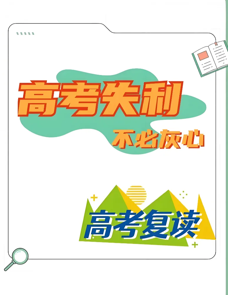 高考落榜从不是结局,一年蛰伏,翻盘上岸!(主推复读)