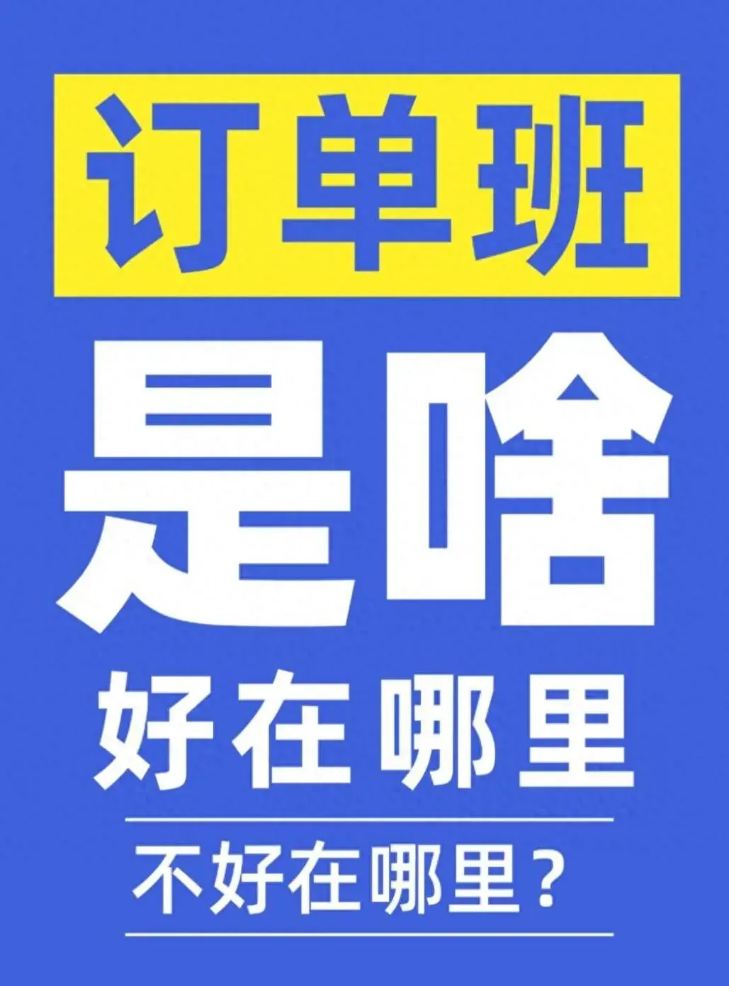 就业为王!高考本科“订单班”汇总!2026重要参考!