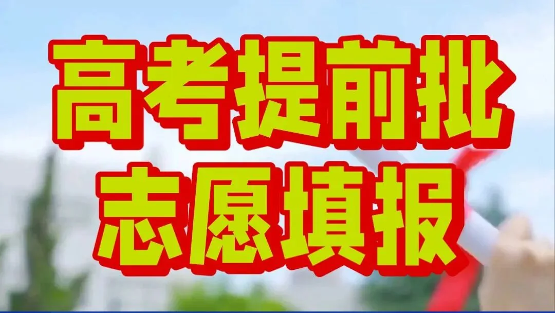 高考提前批：军校、警校、公费师范生……报不报？怎么报？一文讲透，家长务必收藏！